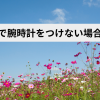 冠婚葬祭 腕時計 つけない