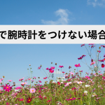 冠婚葬祭 腕時計 つけない
