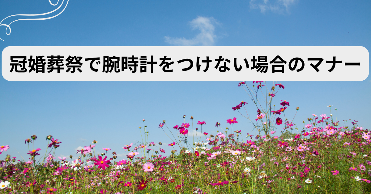 冠婚葬祭 腕時計 つけない
