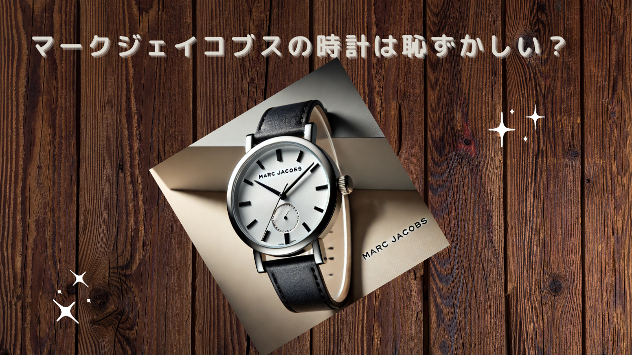 マークジェイコブスの時計は恥ずかしい