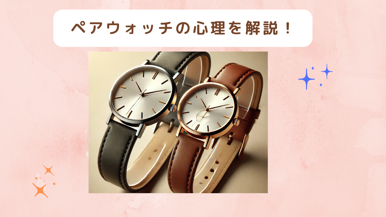 ペアウォッチ 心理