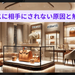 エルメスに相手にされない原因と解決方法