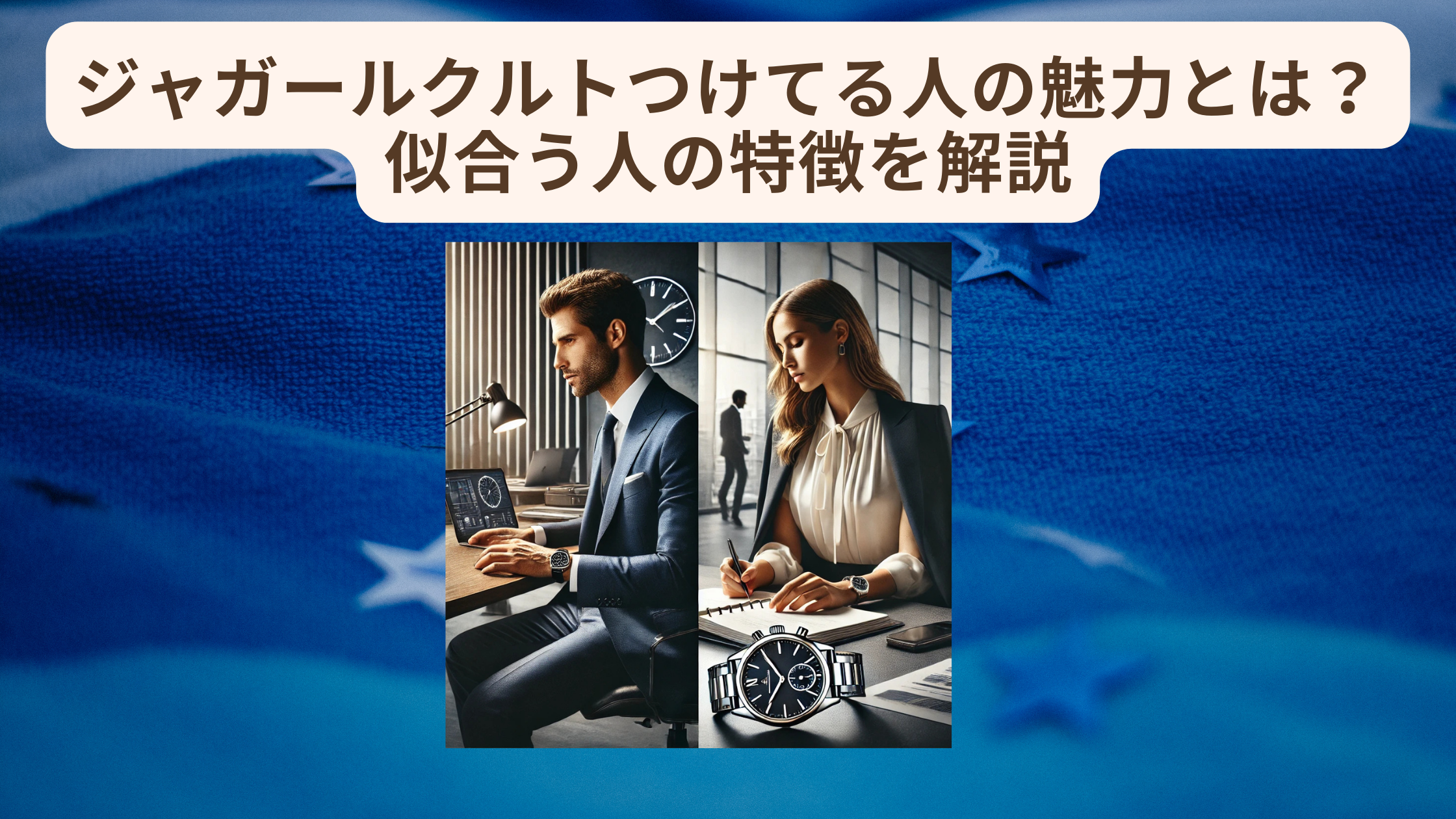 ジャガールクルト つけてる人