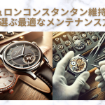 ヴァシュロンコンスタンタン 維持費