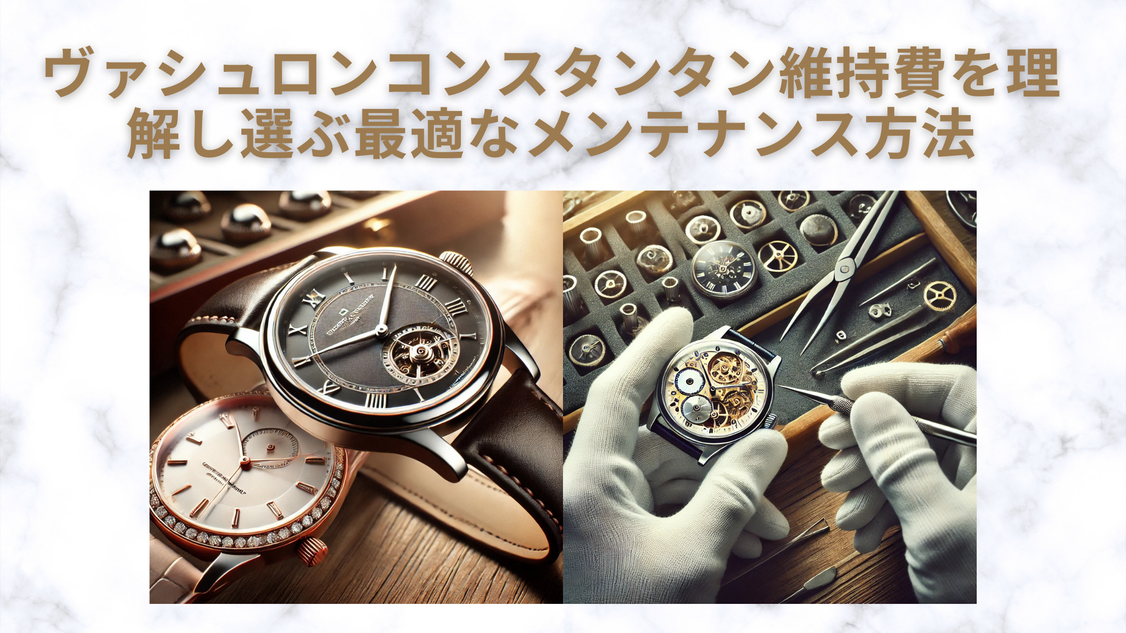 ヴァシュロンコンスタンタン 維持費