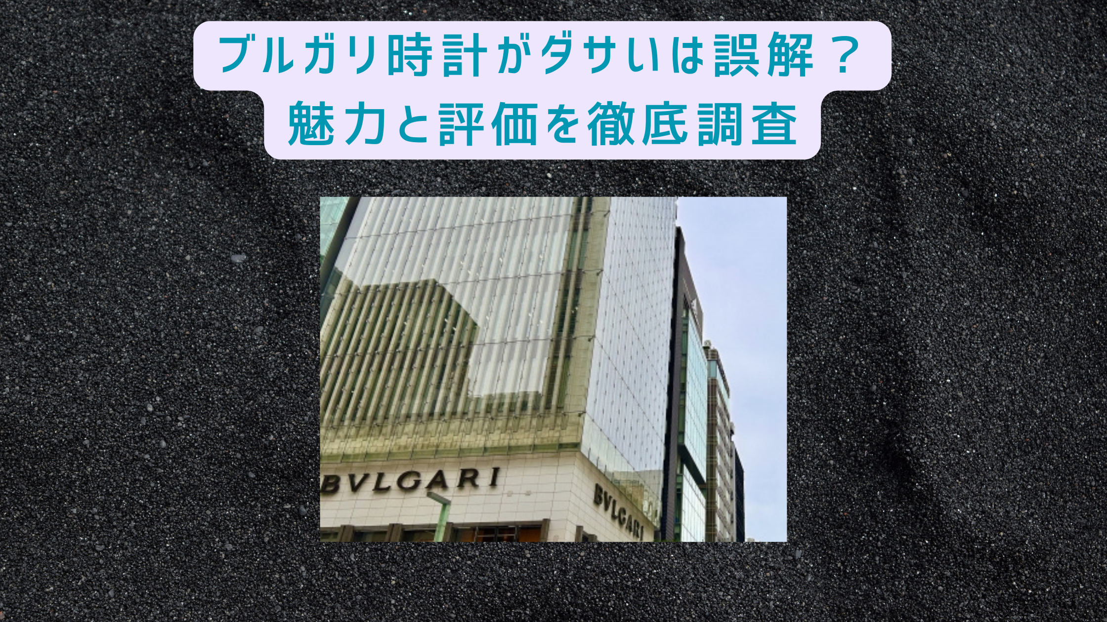 ブルガリ 時計 ダサい