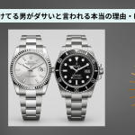 ロレックス つけてる男 ダサい