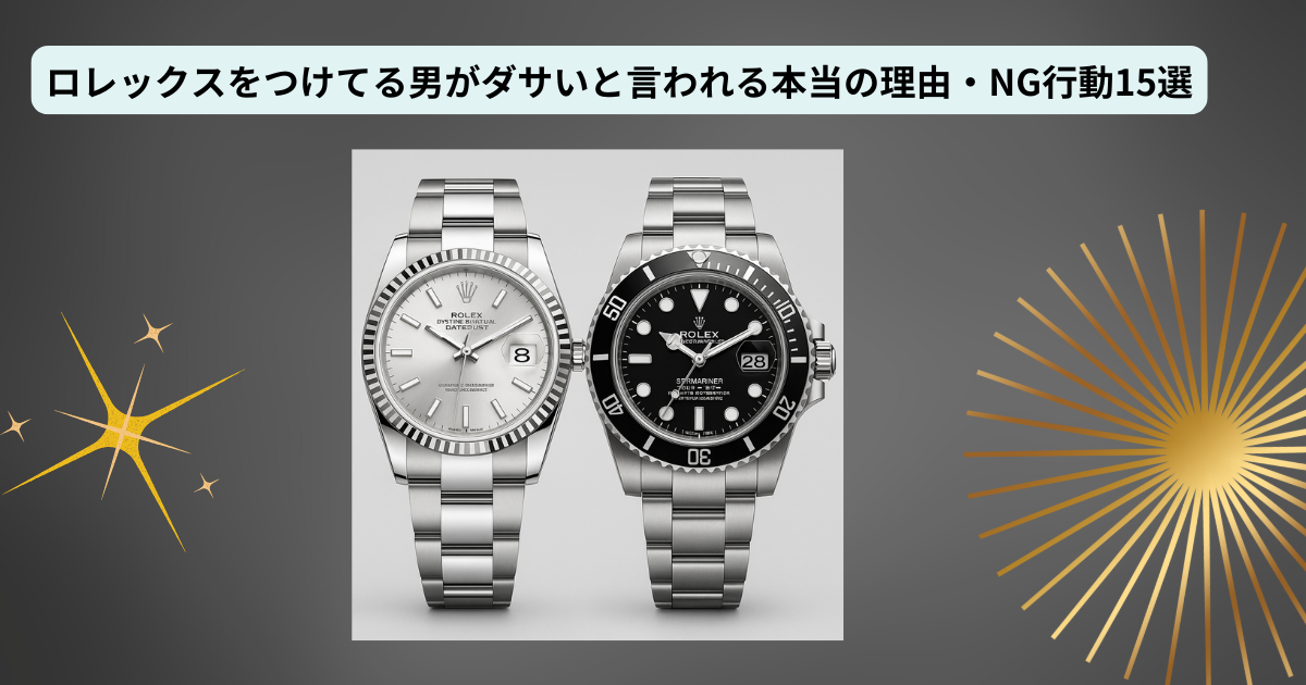 ロレックス つけてる男 ダサい