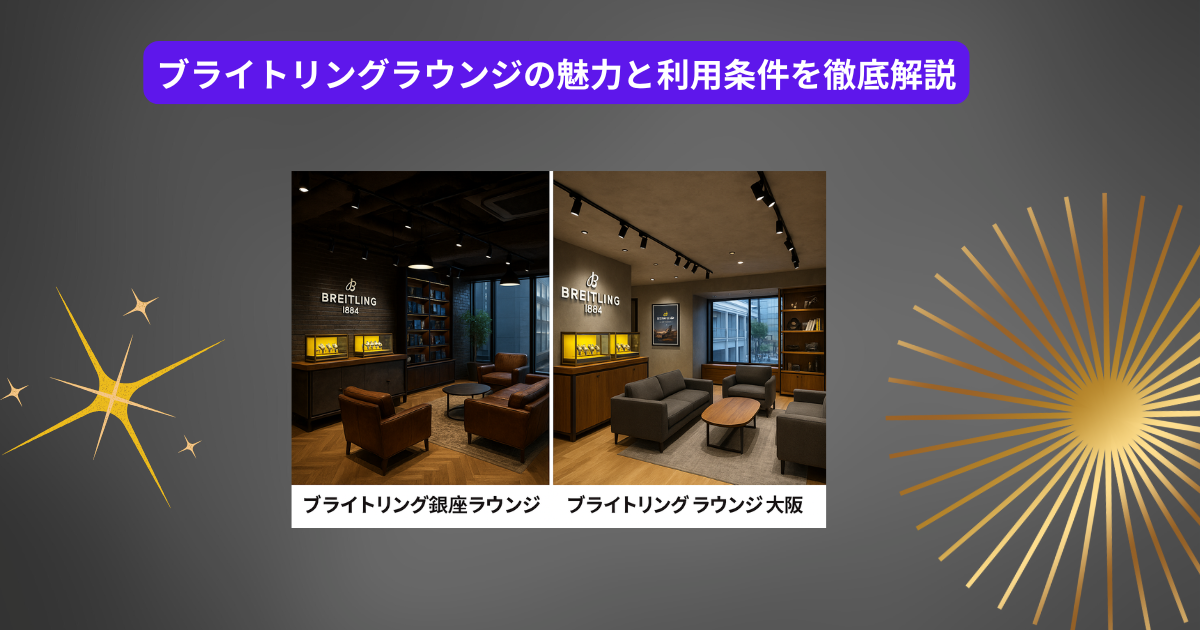 ブライトリング ラウンジ