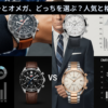 タグホイヤーとオメガのどっち
