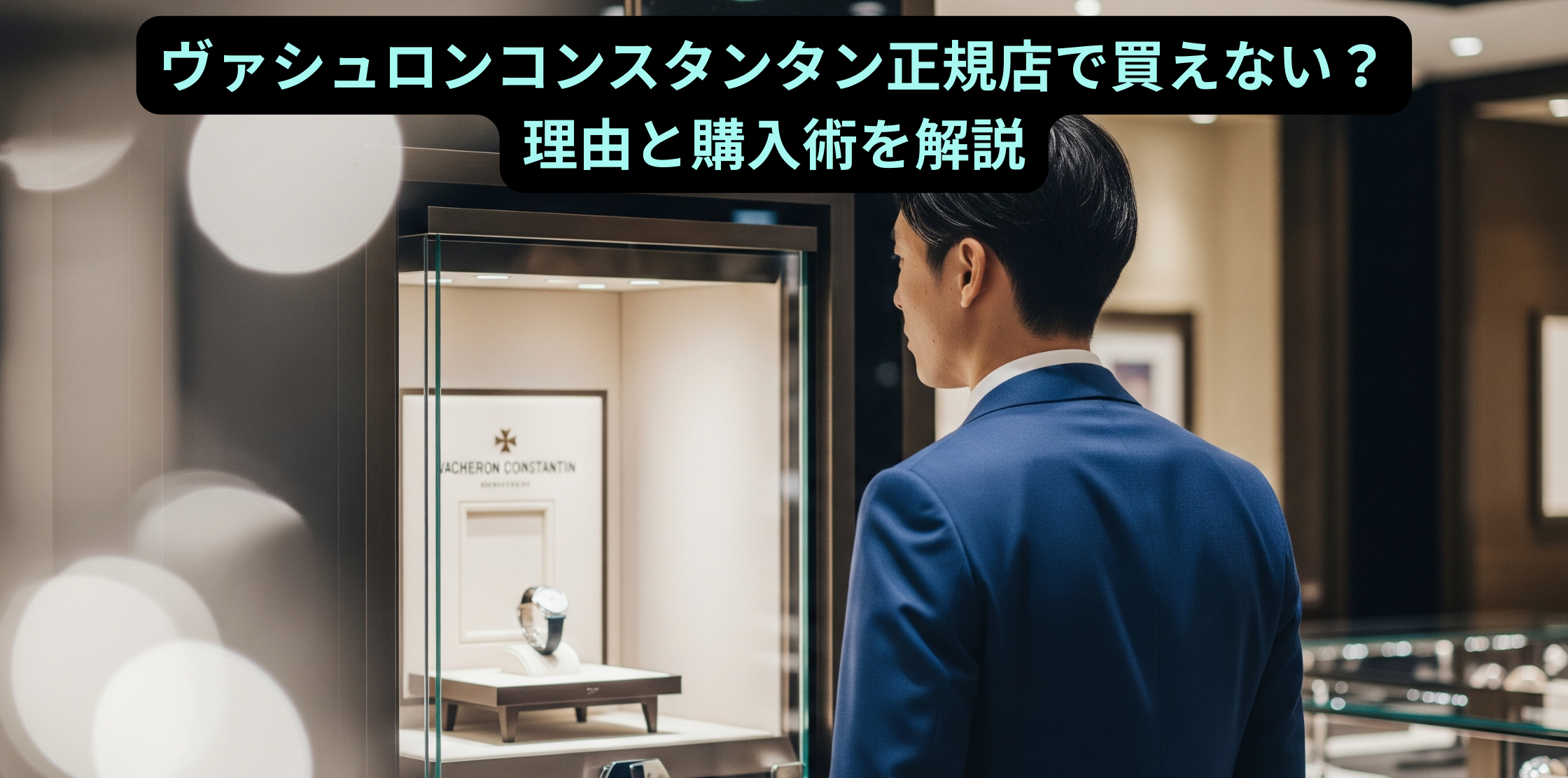 ヴァシュロン コンスタンタン 正規店 買えない